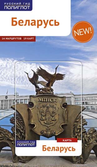 Беларусь. Путеводитель (карта в кармашке)