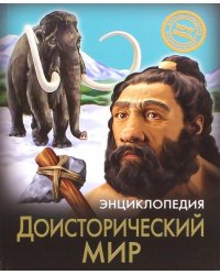 Доисторический мир