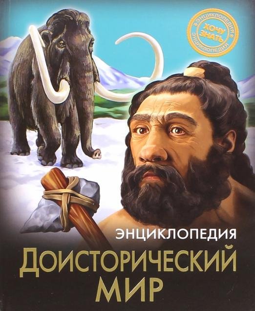 Доисторический мир