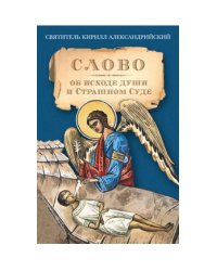 Слово об исходе души в Страшном Суде