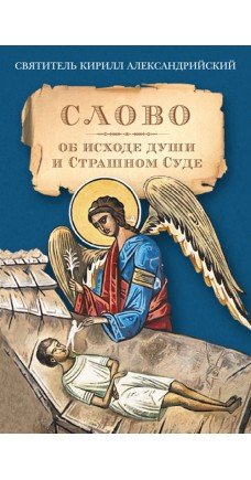 Обложка книги «Слово об исходе души в Страшном Суде» — Святитель Кирилл Александрийский, ISBN 9785906793393