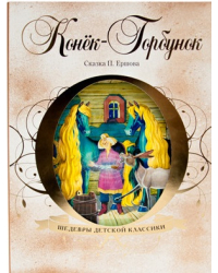 Конек-Горбунок