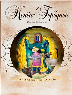 Конек-Горбунок