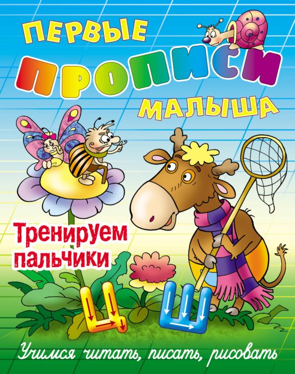 Первые прописи малыша Тренируем пальчики. Учимся читать, писать, рисовать