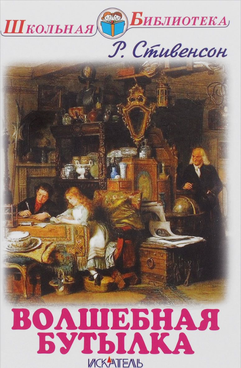 Волшебная бутылка. Рассказы