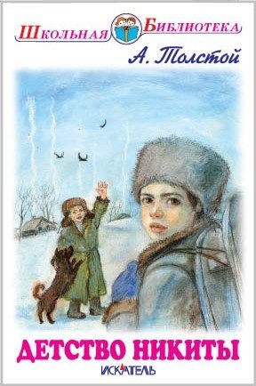Обложка книги «Детство Никиты. Повесть» — Толстой Алексей Николаевич, ISBN 9785906775979
