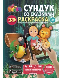 Раскраска «Сундук со сказками»