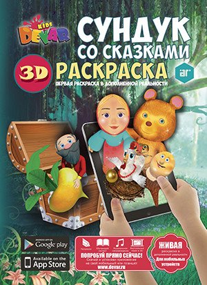 Раскраска «Сундук со сказками»