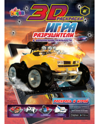 3D-раскраска - игра "Разрушители"