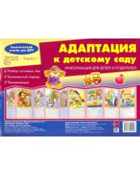 Адаптация к детскому саду. Ширмочка
