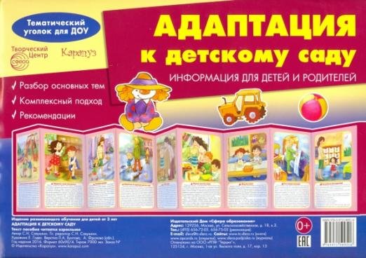 Адаптация к детскому саду. Ширмочка