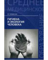 Гигиена и экология человека. Учебное пособие