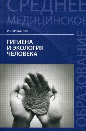 Гигиена и экология человека. Учебное пособие