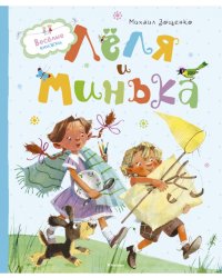 Лёля и Минька