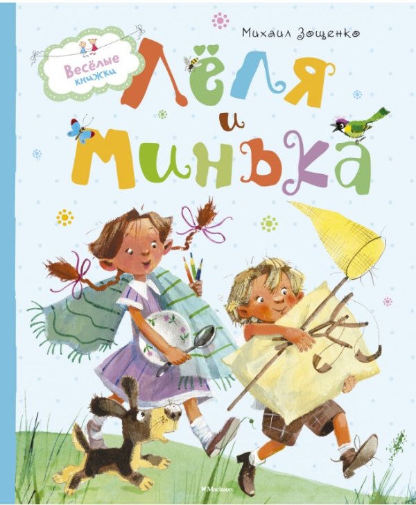 Обложка книги «Лёля и Минька» — Зощенко Михаил Михайлович, ISBN 9785389110168