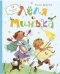 Обложка книги «Лёля и Минька» — Зощенко Михаил Михайлович, ISBN 9785389110168