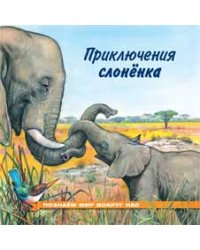 Приключения слоненка