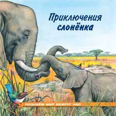 Обложка книги «Приключения слоненка» — Гурина Ирина Валерьевна, ISBN 9785783321245