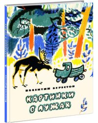 Картинки в лужах / Берестов В.Д.