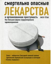 Смертельно опасные лекарства и организованная преступность. Как большая фарма коррумпировала здравоохранение