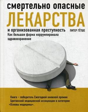 Смертельно опасные лекарства и организованная преступность. Как большая фарма коррумпировала здравоохранение