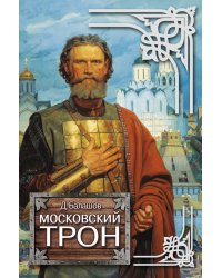Московский трон