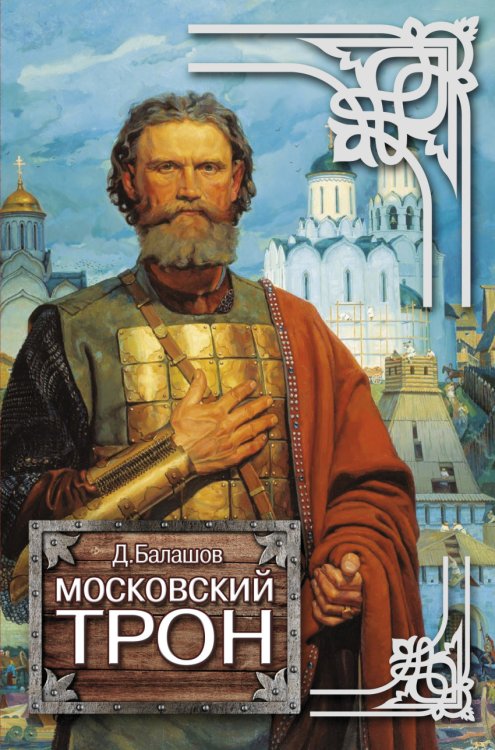 Обложка книги «Московский трон» — Балашов Дмитрий Михайлович, ISBN 9785170931262