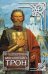 Обложка книги «Московский трон» — Балашов Дмитрий Михайлович, ISBN 9785170931262
