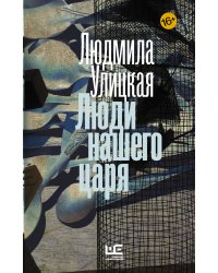 Люди нашего царя