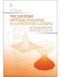 Численные методы анализа и линейной алгебры. Использование Matlab и Scilab. Учебное пособие. Гриф УМО по классическому университетскому образованию МО РФ