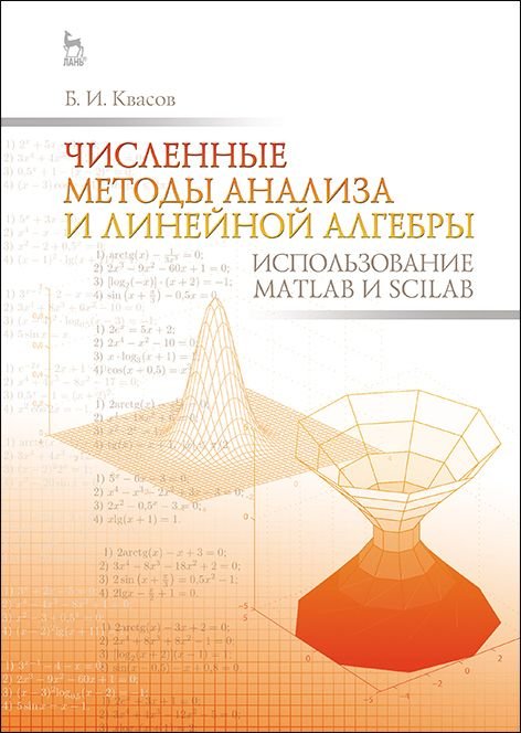 Численные методы анализа и линейной алгебры. Использование Matlab и Scilab. Учебное пособие. Гриф УМО по классическому университетскому образованию МО РФ
