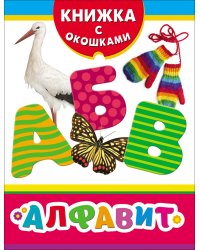 Алфавит