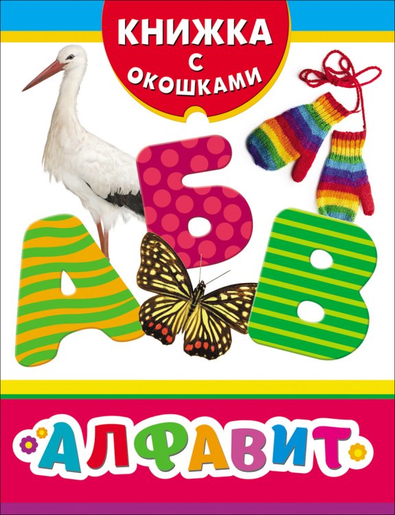Обложка книги «Алфавит», ISBN 9785353071624
