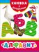 Обложка книги «Алфавит», ISBN 9785353071624
