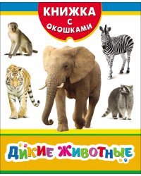 Дикие животные