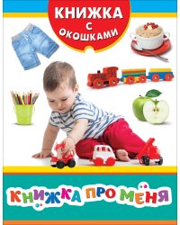 Книжка про меня