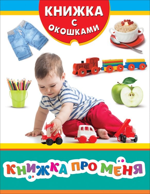 Обложка книги «Книжка про меня», ISBN 9785353071617