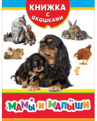 Мамы и малыши