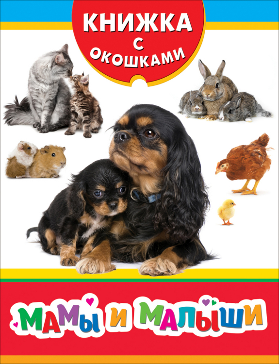 Мамы и малыши