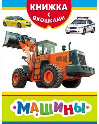 Машины