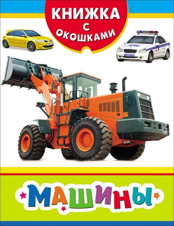 Машины