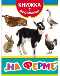 На ферме