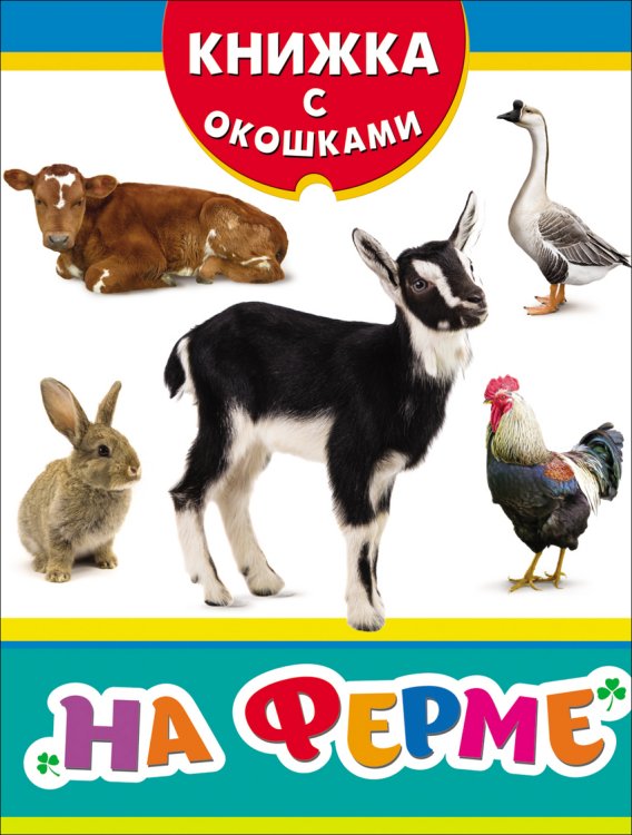 Обложка книги «На ферме», ISBN 9785353071662