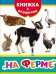 Обложка книги «На ферме», ISBN 9785353071662