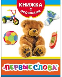 Первые слова