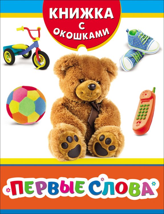 Обложка книги «Первые слова», ISBN 9785353071587