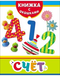 Счет