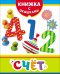Обложка книги «Счет», ISBN 9785353071655
