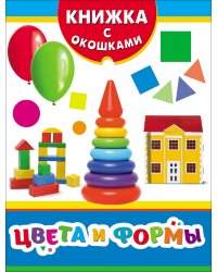 Цвета и формы