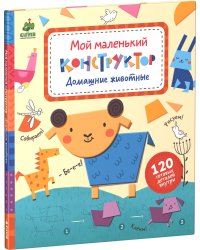 Домашние животные. Мой маленький конструктор